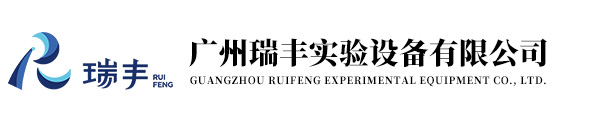 廣州瑞豐實驗設備有限公司